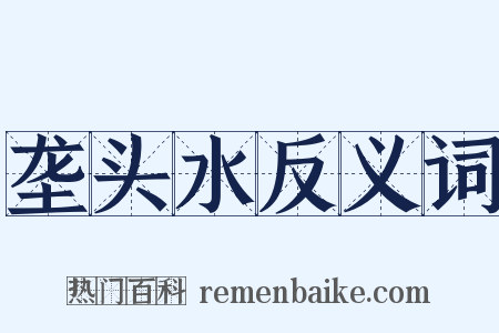 垄头水反义词是什么意思的图片